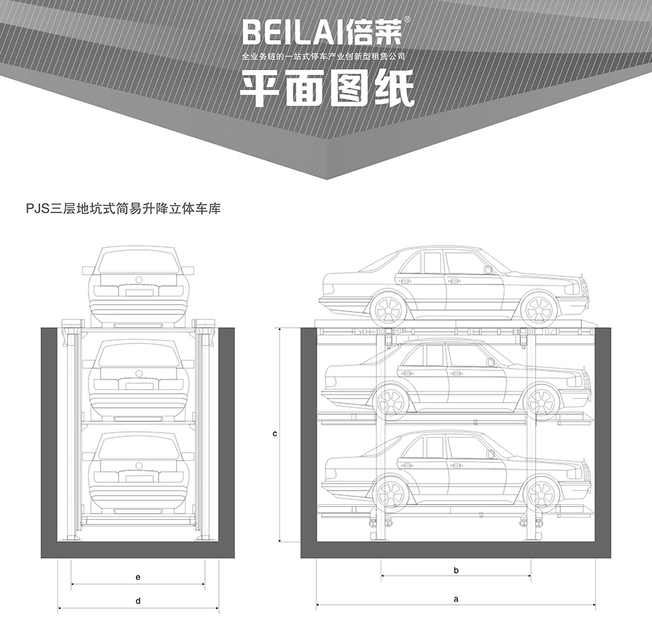 贵阳PJS3D2三层地坑简易升降停车设备平面图纸