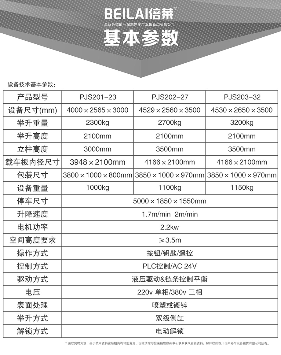 贵阳倍莱两柱简易升降立体车位基本参数